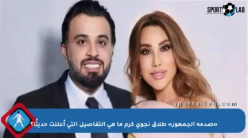 «صدمة الجمهور» طلاق نجوى كرم ما هي التفاصيل التي أُعلنت حديثًا؟